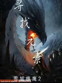 寻找元素