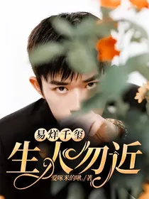 易烊千玺：生人勿近