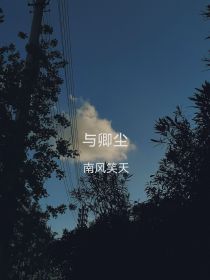 与卿尘