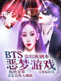 BTS：噩梦游戏