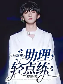 马嘉祺：助理轻点练
