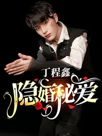 丁程鑫：隐婚秘爱