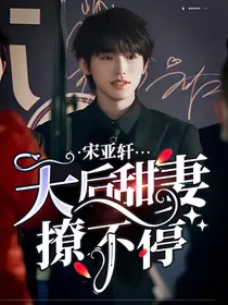 宋亚轩：天后甜妻撩不停