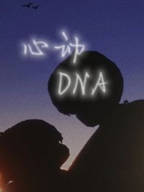 心动DNA