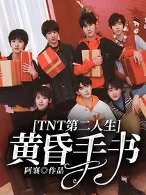 TNT第二人生：黄昏手书
