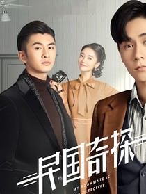 民国奇探：冷色残月-d724