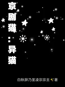 京剧猫——异猫-d133