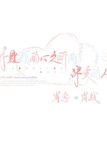 全明星：被迫宠爱