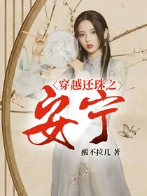 穿越还珠之安宁