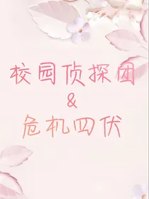 校园侦探团乄危机四伏