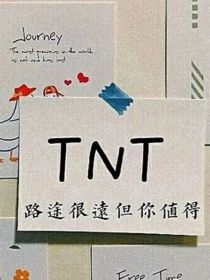 TNT文案部