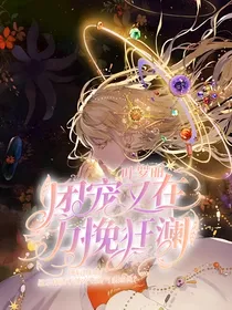 叶罗丽：团宠又在力挽狂澜