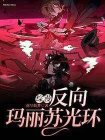 综漫：反向玛丽苏光环