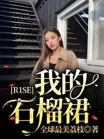 R1SE：我的石榴裙