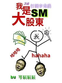 EXO娱乐圈：我是SM大股东