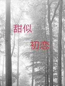 甜似初恋