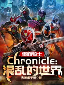 假面骑士：平行世代