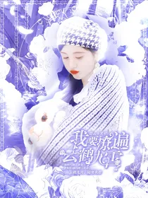 德云斗笑社：我要撩遍云鹤九霄