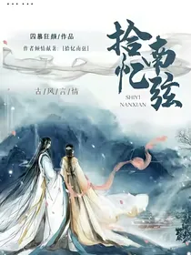 拾忆南弦