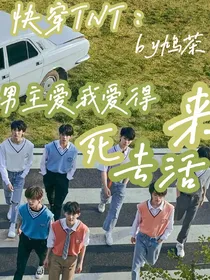 快穿TNT：男主爱我爱得死去活来