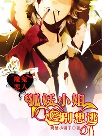 魔鬼恋人：狐妖小姐别想逃