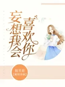 妄想我会喜欢你