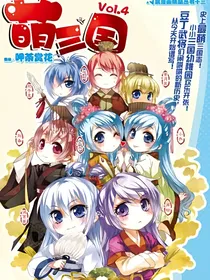 萌三国之穿越周洛洛