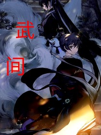 武间