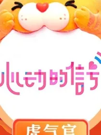 心动的信号番外