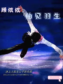 顾依依：柚见羽生