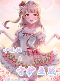 小花仙之守护之战！