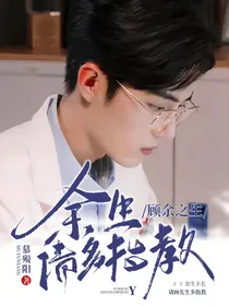余生请多指教：顾余之生