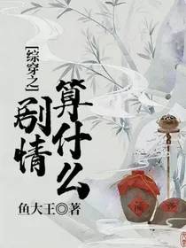 综穿之剧情算什么