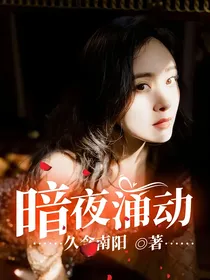 暗夜涌动