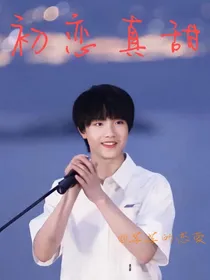 三代：初恋真可爱