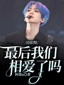 边伯贤：最后我们相爱了吗
