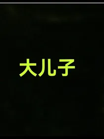 （大儿子）