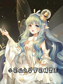 小花仙之娑罗花精灵王