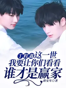 丁程鑫：这一世我要让你们看看谁才是赢家