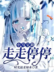 小马宝莉：走走停停