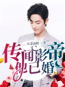 传闻影帝他已婚
