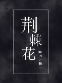 Rose荆棘花