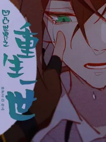 凹凸之重生一世