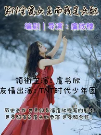 男N全爱女主而我是女配