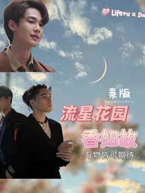 流星花园（泰）：香如故