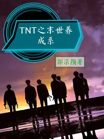 TNT之末世养成系
