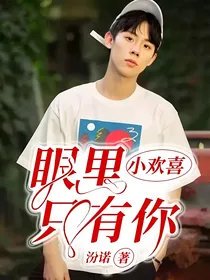 小欢喜：眼里只有你