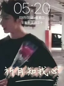 刘耀文：祈月知我心