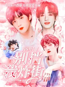 TNT：闪开！别挡我炸街