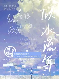 似水流年（许七安）